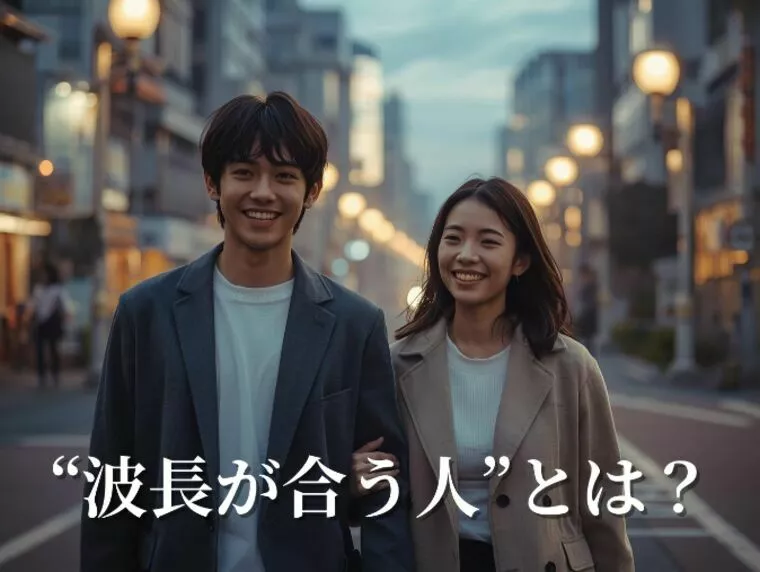 心のリズムが揃う関係