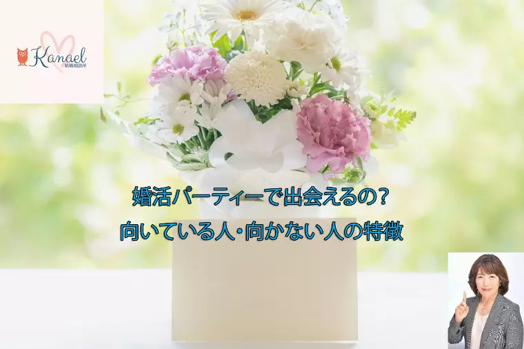 婚活パーティーは出会える？向いている人・向かない人
