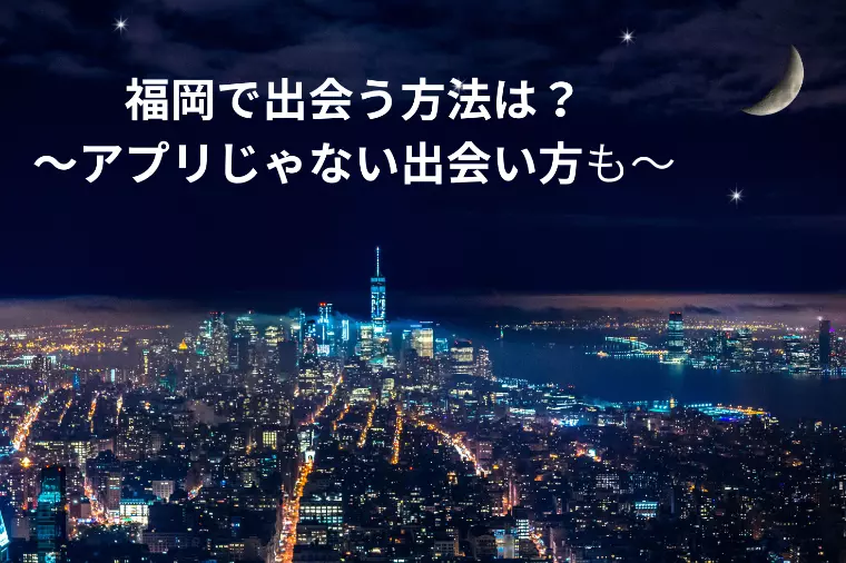 福岡で出会う方法は？結婚相談所を頼るのもアリなわけ