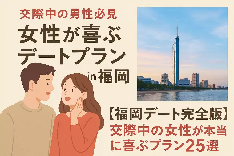 【福岡婚活】交際中の男性必見！彼女の心をつかむデート