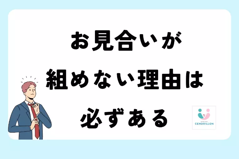 お見合いが組めないのは「しょうがない」？