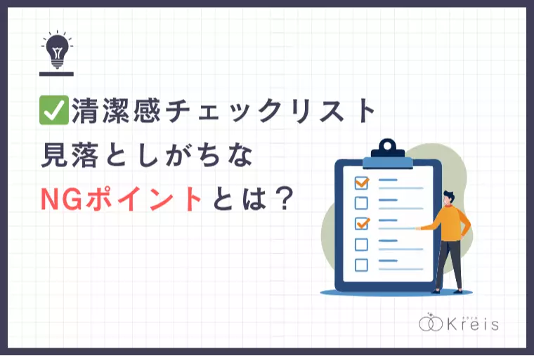 清潔感チェックリスト：見落としがちなNGポイントとは？