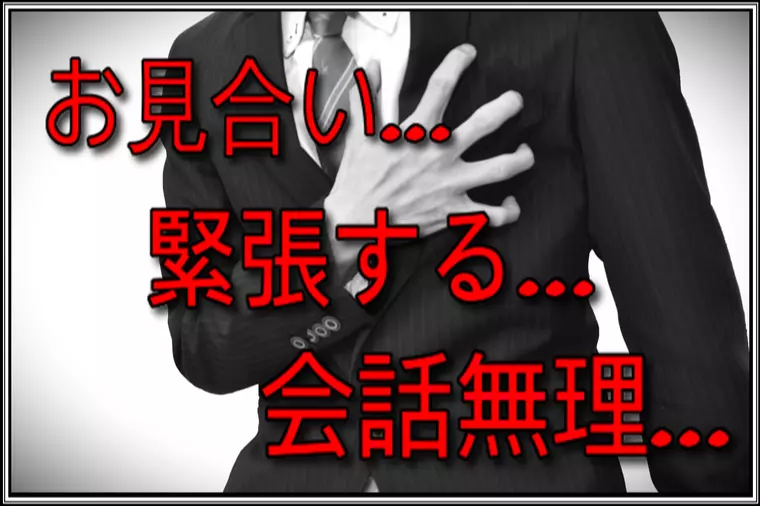 【婚活の悩み】異性を前にすると緊張して会話ができない…。