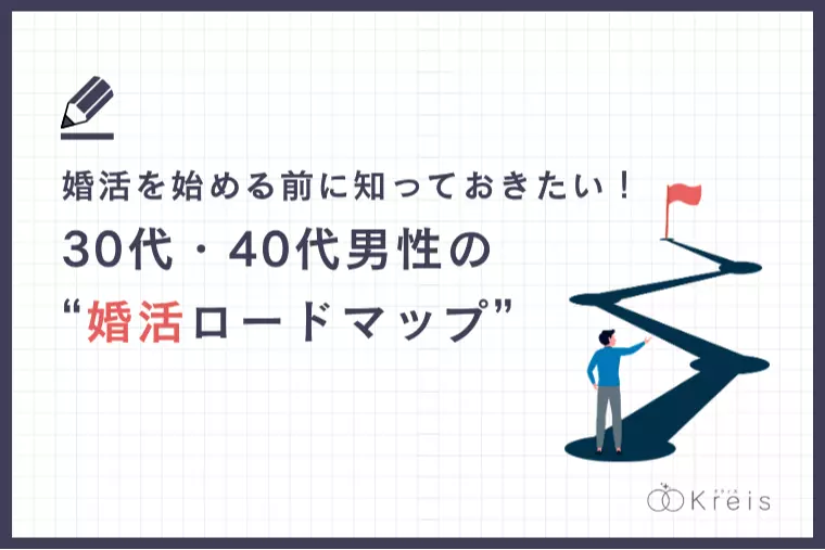 30代40代男性必見！初めての婚活ロードマップ