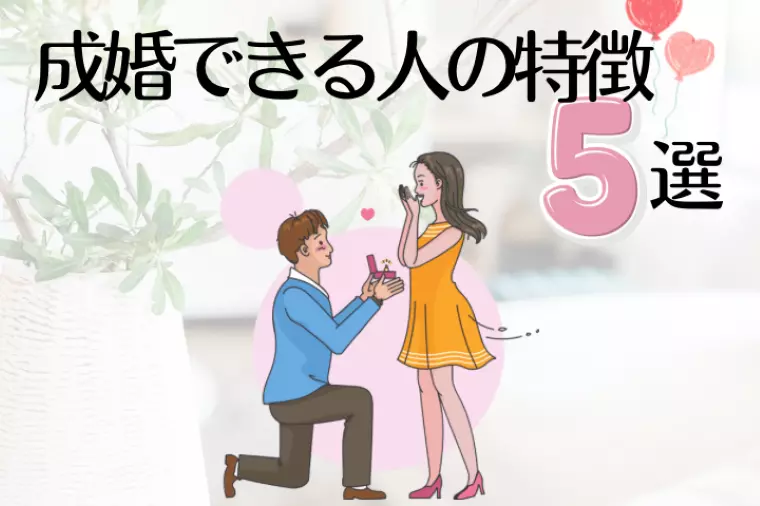 【”婚活検討中”の方必見】成婚できる人の特徴・5選