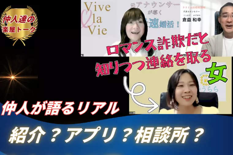 仲人達の楽屋トーク⑥紹介・アプリ・相談所を本音で比較！
