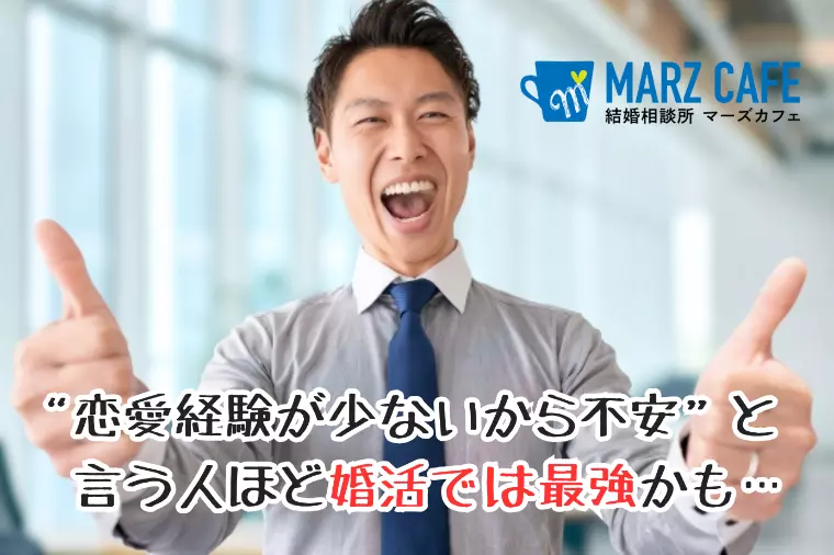 恋愛経験が少ないから不安という人ほど婚活では最強かも…