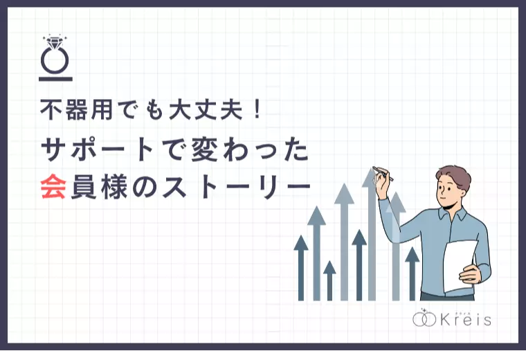 不器用でも大丈夫！婚活で変わった実例ストーリー