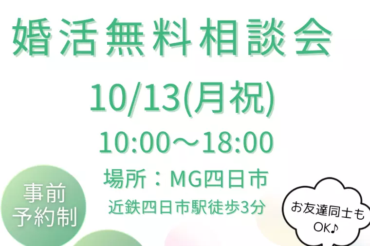 💍婚活無料相談会のお知らせ✨