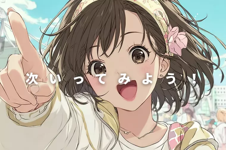 お見合いで失敗したオタ子へ　次行ってみよう！