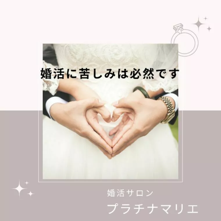 婚活に苦しみは必然です
