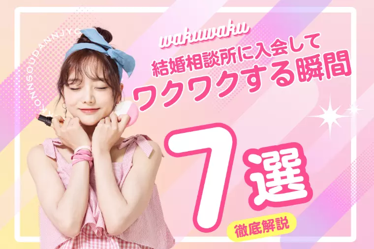 結婚相談所に入会してワクワクする瞬間7選