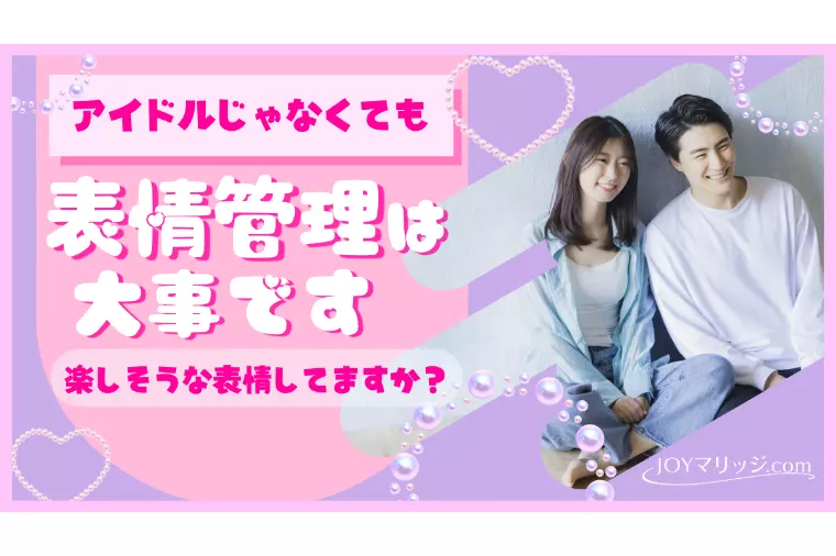 婚活で差がつく表情の作り方｜アイドルじゃなくても表情管理