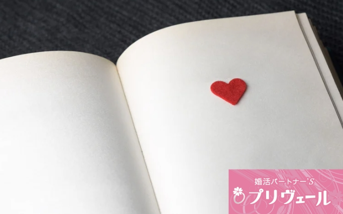 結婚相談所プリヴェール「「理想の相手」はかつての自分か親か？無意識の恋愛投影論」- 4