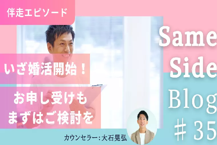 婚活を開始したら、ぜお申し受けを1件はしてみよう！
