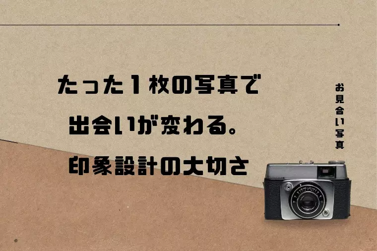 たった１枚の写真で出会いが変わる。印象設計の大切さ
