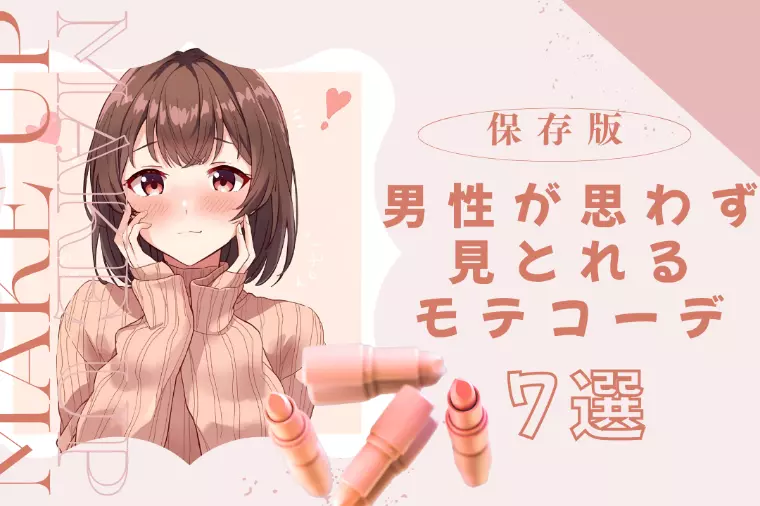 秋こそ恋の季節♡ 男性が思わず見とれる萌えファッション