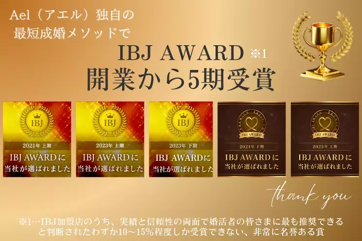 結婚相談所Ael（アエル）「IBJカウンセラーコンテスト2025ファイナル進出✨」- 3