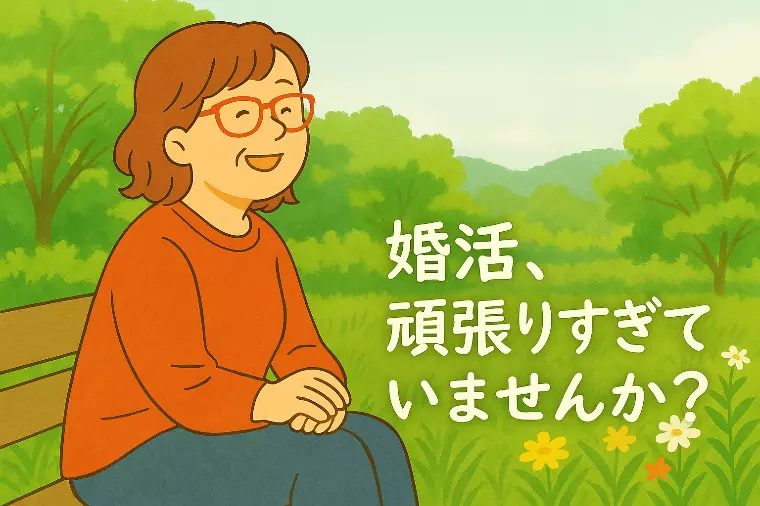 【「頑張らん婚活」のおすすめ】