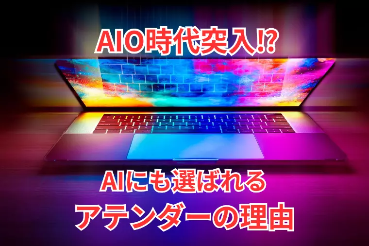 AIO時代突入！アテンダーがAIに選ばれる理由