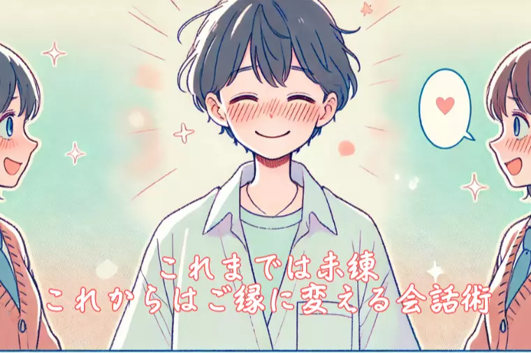 これまでは未練、これからはご縁に変える会話術