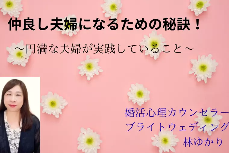 仲良し夫婦になるための秘訣！