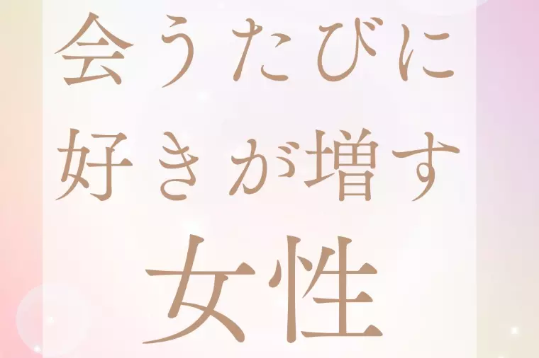 会うたびに好きが増す女性