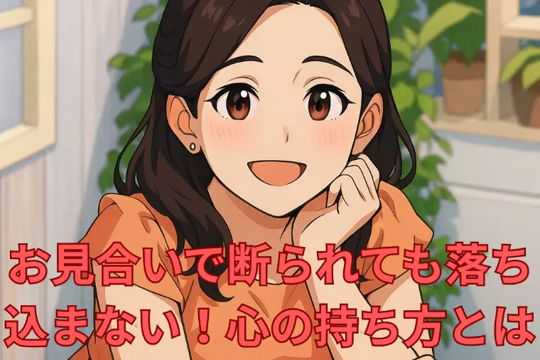 お見合いで断られても落ち込まない！心の持ち方とは