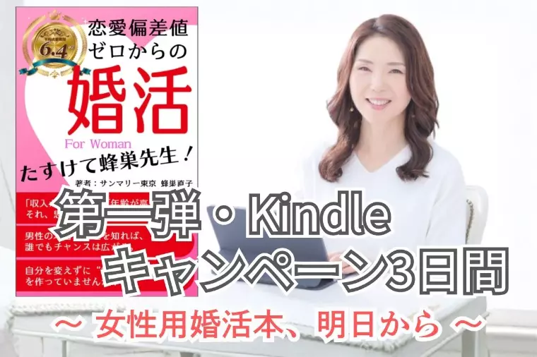 女性向け婚活本　発売記念100円キャンペーン