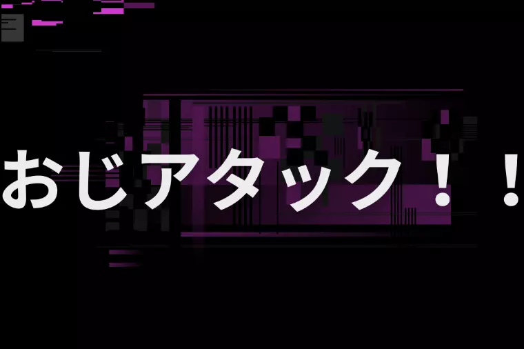 おじアタックに潜む心理と未練の正体