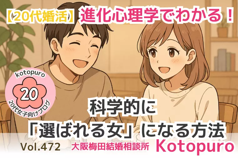 【20代婚活】進化心理学💛選ばれる女になる方法！