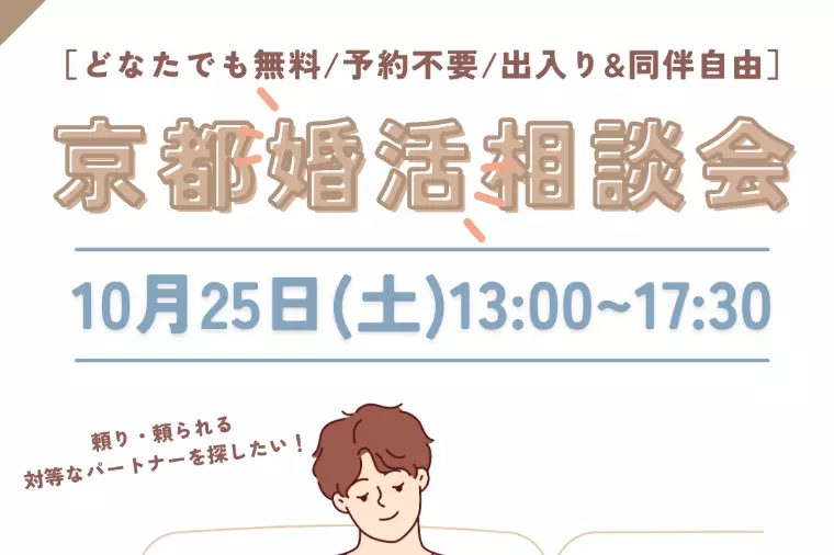 10/25(土)13時〜「婚活相談会」予約不要/無料