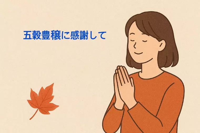秋祭りで感謝の心を大切にすることを思う
