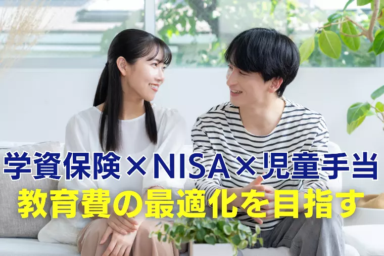 学資保険×NISA×児童手当で教育費の最適化を目指す