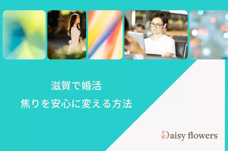 滋賀で婚活、焦りを安心に変える方法