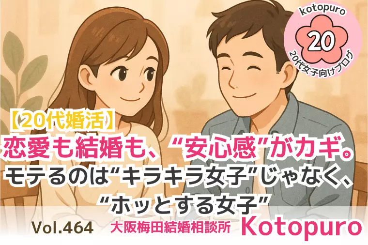 【20代婚活】モテる💛のは“キラキラ女子”じゃない！