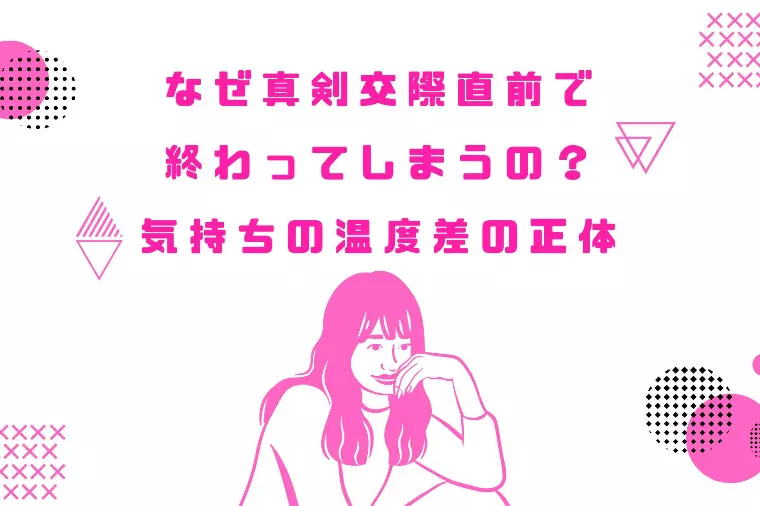なぜ真剣交際直前で終わってしまうの？気持ちの温度差の正体