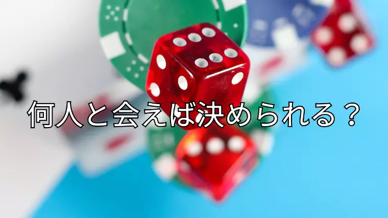 婚活で何人と会えば決められる？【答えは○○】