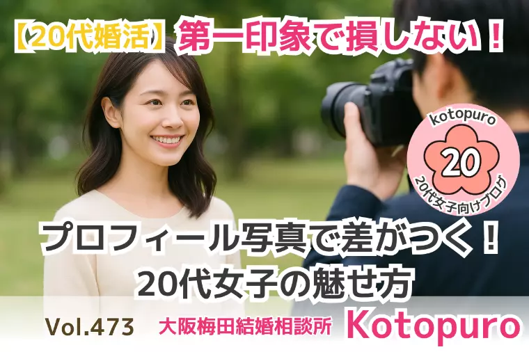 【20代婚活】第一印象で損しない💛20代女子の魅せ方