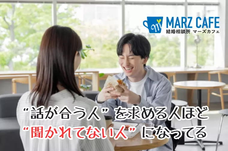 「話が合う人」を求める人ほど「聞かれてない人」になってる