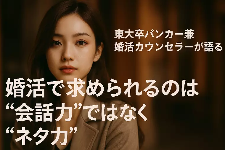 婚活で求められるのは“会話力”ではなく“ネタ力”