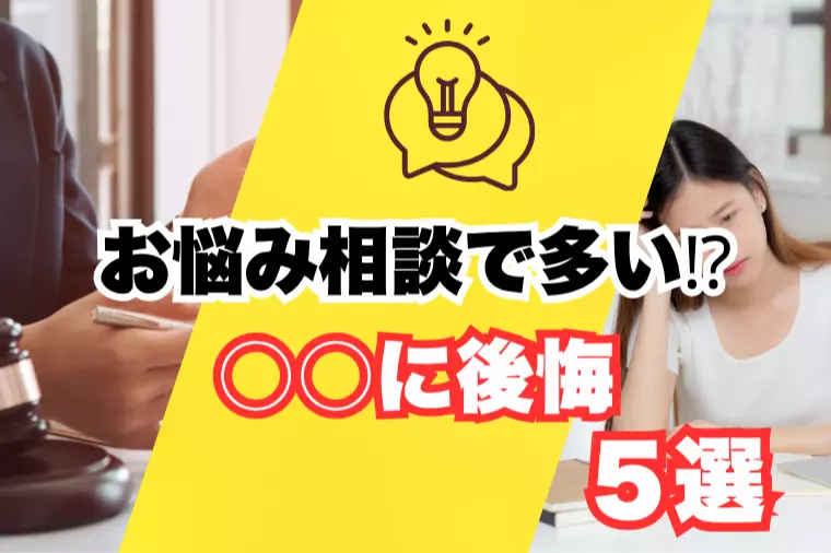 婚活前相談で多い『後悔5選』｜静岡結婚相談所 
