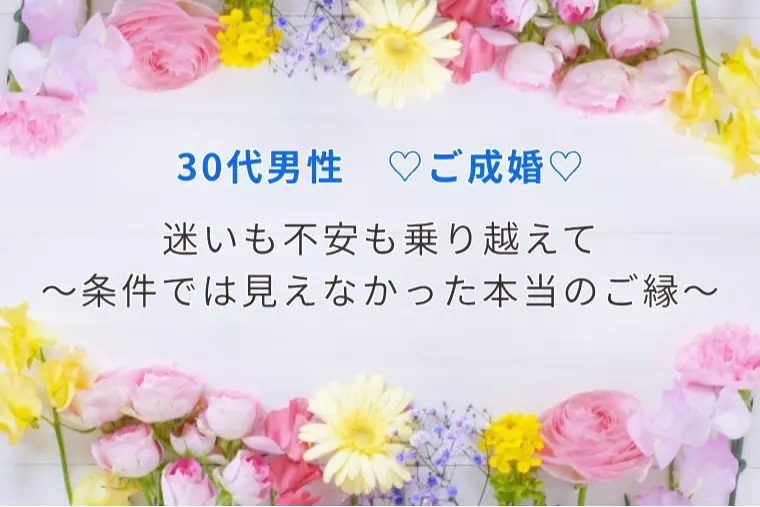 迷いも不安も乗り超えて～条件では見えなかった本当のご縁～
