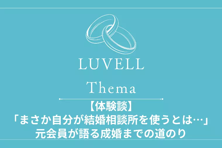 【体験談】元会員「まさか自分が結婚相談所を使うとは…」