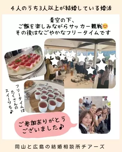 チアーズ「婚活ツアー終了！マッチングがなんと7組誕生✨」- 2