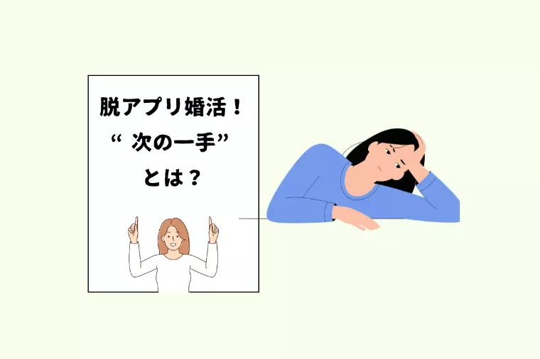 アプリに疲れた30代女性がやるべき“次の一手”とは？