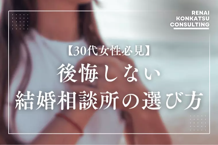 【婚活疲れの30代女性】後悔しない結婚相談所の選び方