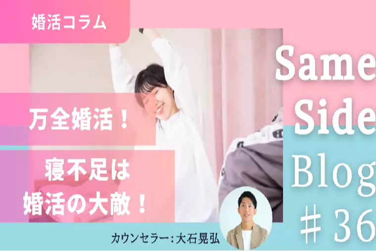 【婚活コラム】寝不足は婚活の大敵！