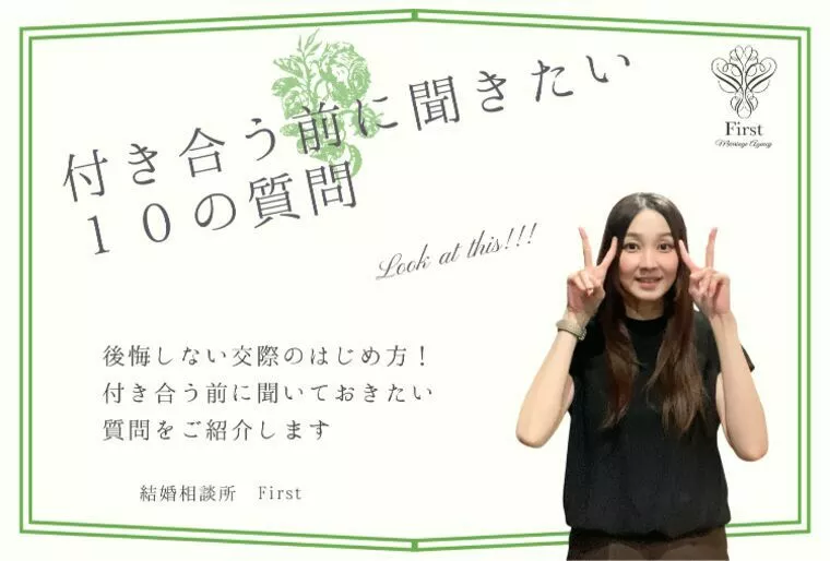 後悔しない交際の始め方！付き合う前に聞きたい10の質問