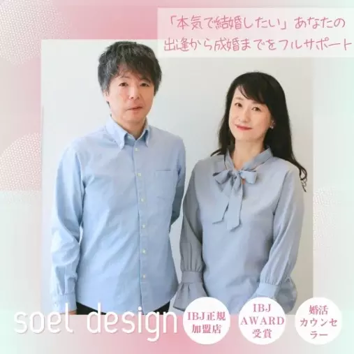 soel design ソエルデザイン「「大手結婚相談所でうまくいかなかった」と悩むあなたへ」- 2